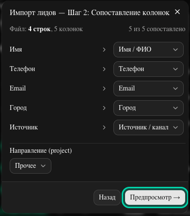 Шаг 2 — сопоставление колонок, автоматически угадано 5 из 5