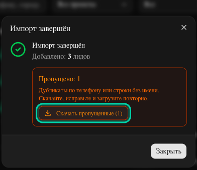 Импорт завершён — добавлено 3, пропущена 1 строка без имени, кнопка скачать пропущенные